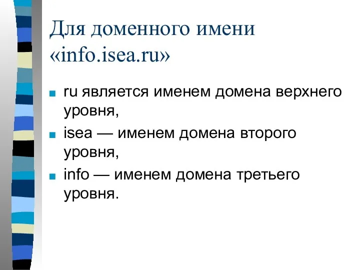 Для доменного имени «info.isea.ru» ru является именем домена верхнего уровня, isea