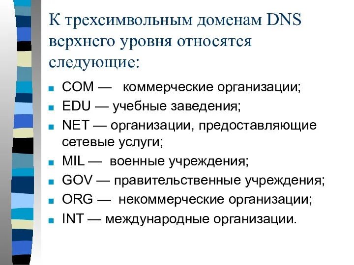 К трехсимвольным доменам DNS верхнего уровня относятся следующие: СОМ — коммерческие