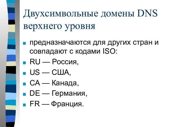 Двухсимвольные домены DNS верхнего ypoвня предназначаются для других стран и совпадают