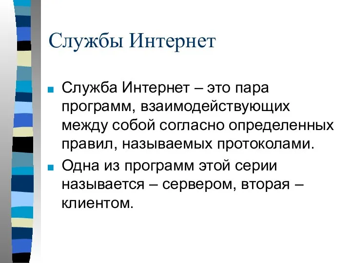 Службы Интернет Служба Интернет – это пара программ, взаимодействующих между собой