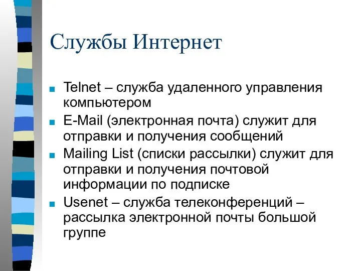 Службы Интернет Telnet – служба удаленного управления компьютером E-Mail (электронная почта)