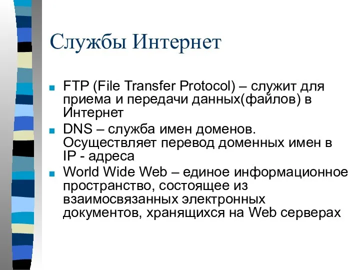 Службы Интернет FTP (File Transfer Protocol) – служит для приема и