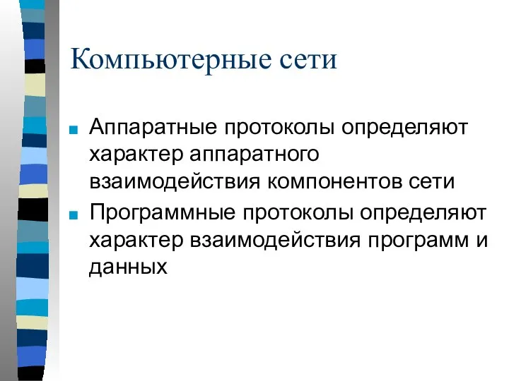 Компьютерные сети Аппаратные протоколы определяют характер аппаратного взаимодействия компонентов сети Программные