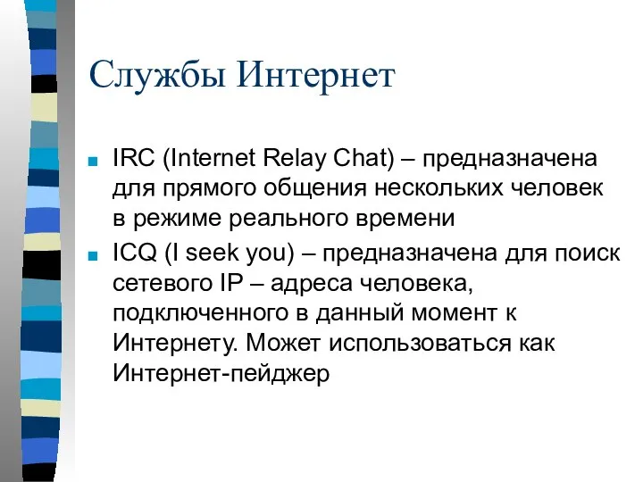 Службы Интернет IRC (Internet Relay Chat) – предназначена для прямого общения