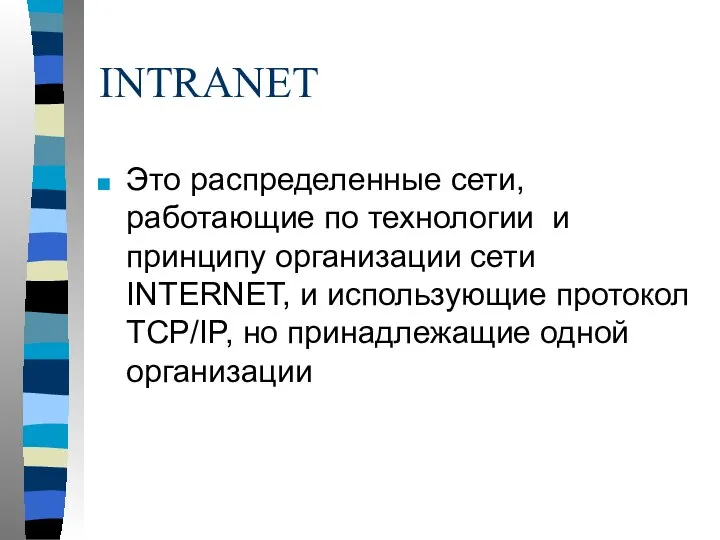 INTRANET Это распределенные сети, работающие по технологии и принципу организации сети