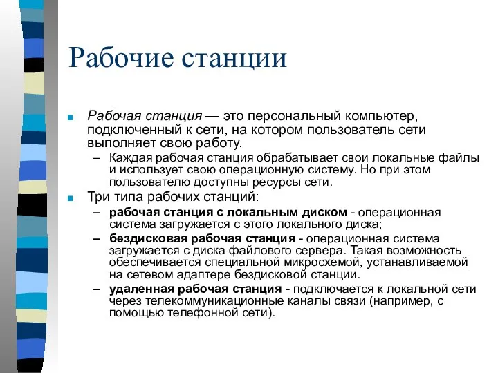 Рабочие станции Рабочая станция — это персональный компьютер, подключенный к сети,