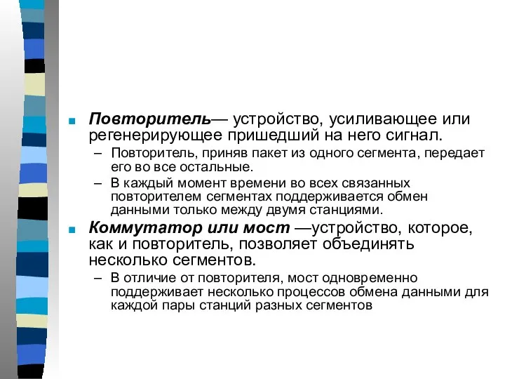 Повторитель— устройство, усиливающее или регенерирующее пришедший на него сигнал. Повторитель, приняв