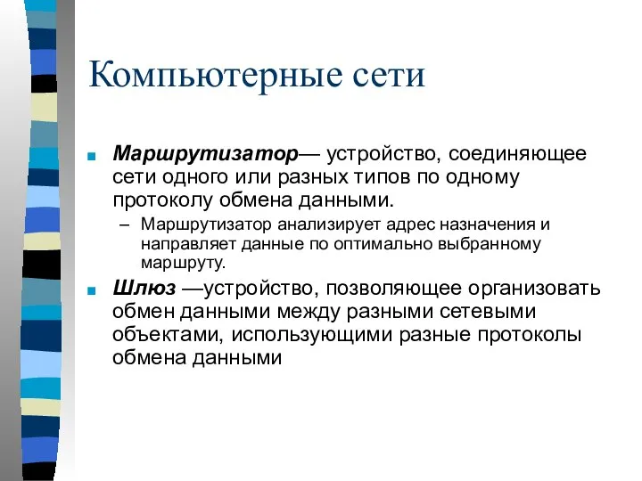 Компьютерные сети Маршрутизатор— устройство, соединяющее сети одного или разных типов по