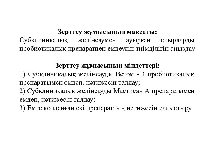 Зерттеу жұмысының мақсаты: Субклиникалық желінсаумен ауырған сиырларды пробиотикалық препаратпен емдеудің тиімділігін