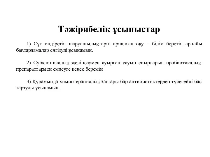 Тәжірибелік ұсыныстар 1) Сүт өндіретін шаруашылықтарға арналған оқу – білім беретін