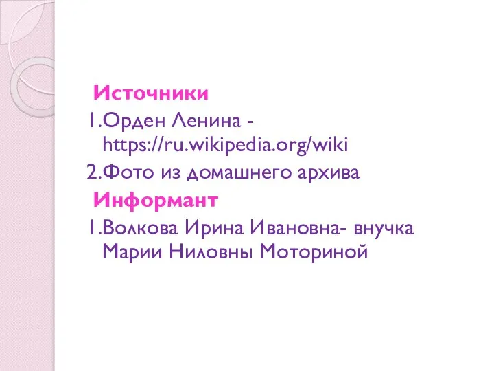 Источники 1.Орден Ленина - https://ru.wikipedia.org/wiki 2.Фото из домашнего архива Информант 1.Волкова