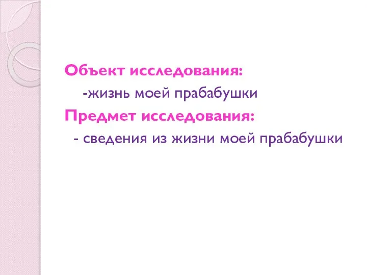 Объект исследования: -жизнь моей прабабушки Предмет исследования: - сведения из жизни моей прабабушки