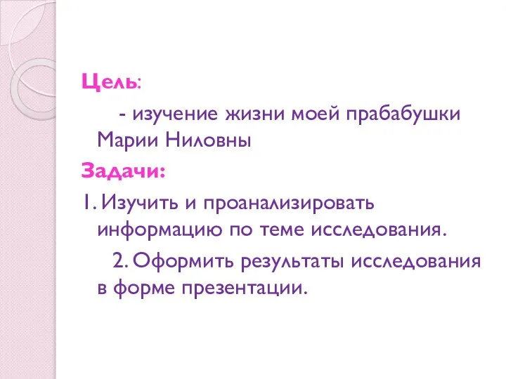 Цель: - изучение жизни моей прабабушки Марии Ниловны Задачи: 1. Изучить