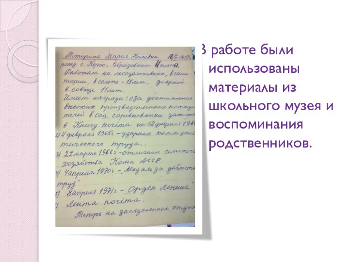 В работе были использованы материалы из школьного музея и воспоминания родственников.