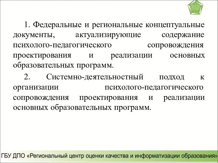 1. Федеральные и региональные концептуальные документы, актуализирующие содержание психолого-педагогического сопровождения проектирования