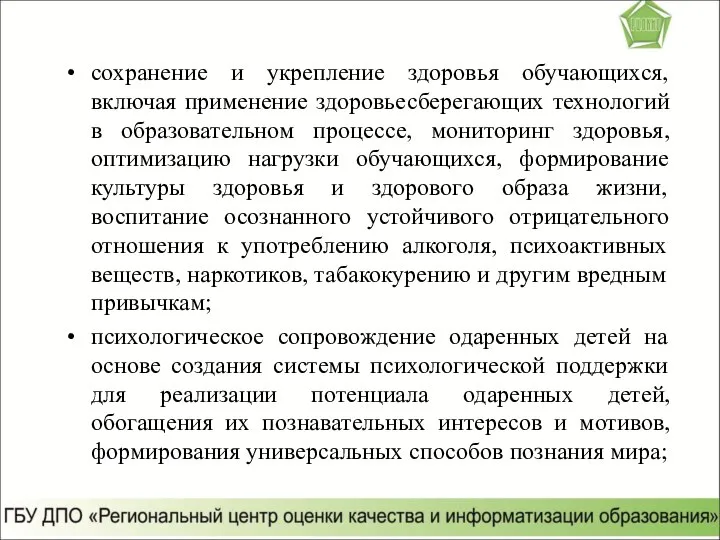 сохранение и укрепление здоровья обучающихся, включая применение здоровьесберегающих технологий в образовательном