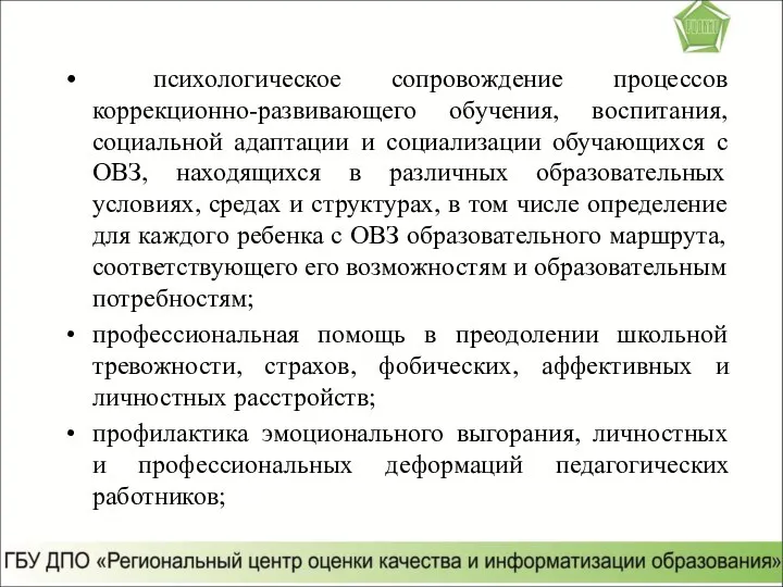 психологическое сопровождение процессов коррекционно-развивающего обучения, воспитания, социальной адаптации и социализации обучающихся