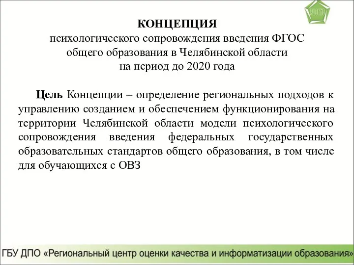 КОНЦЕПЦИЯ психологического сопровождения введения ФГОС общего образования в Челябинской области на