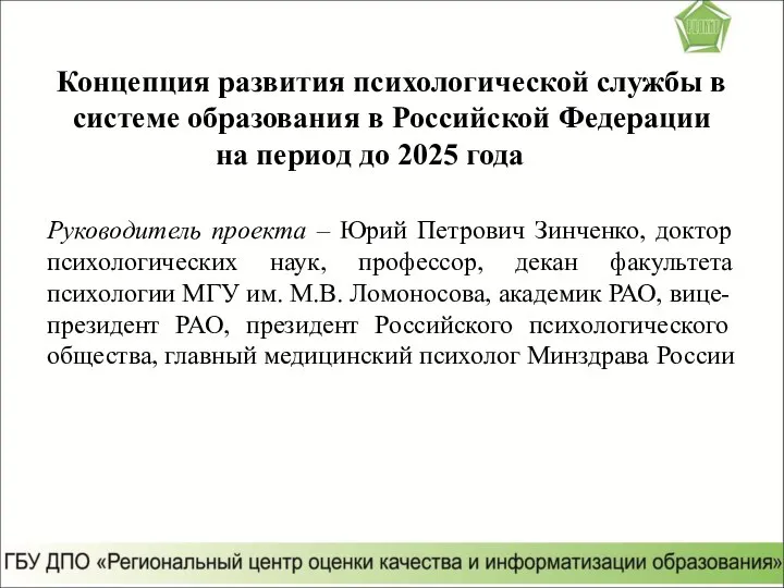 Концепция развития психологической службы в системе образования в Российской Федерации на