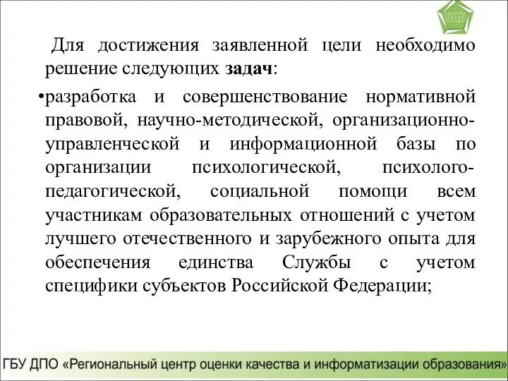 Для достижения заявленной цели необходимо решение следующих задач: разработка и совершенствование