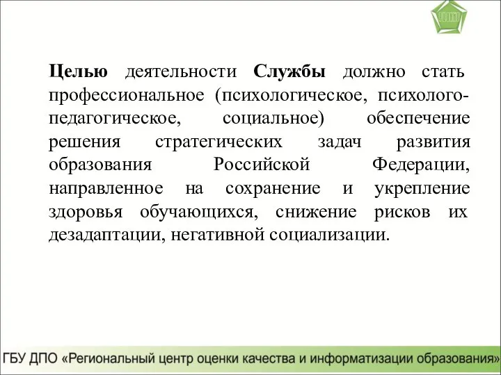 Целью деятельности Службы должно стать профессиональное (психологическое, психолого-педагогическое, социальное) обеспечение решения