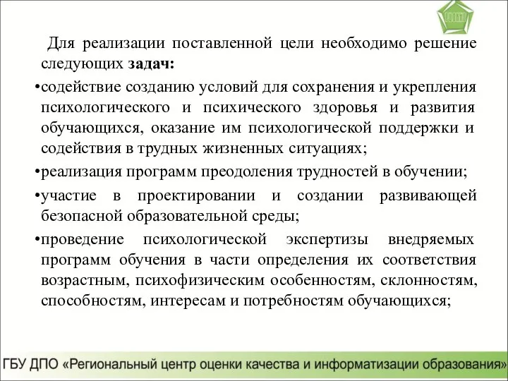 Для реализации поставленной цели необходимо решение следующих задач: содействие созданию условий