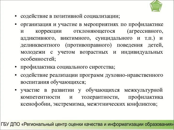 содействие в позитивной социализации; организация и участие в мероприятиях по профилактике