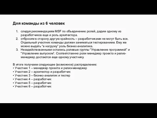 следуя рекомендациям MSF по объединению ролей, дадим одному из разработчиков еще