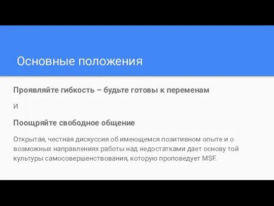 Основные положения Проявляйте гибкость – будьте готовы к переменам И Поощряйте