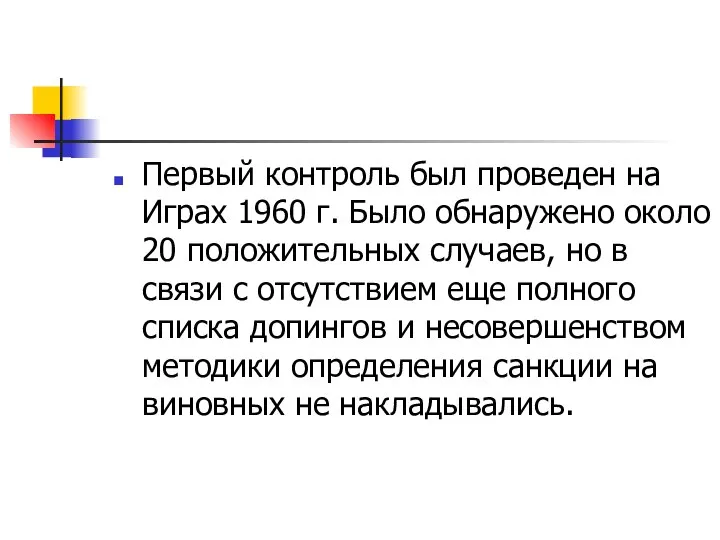 Первый контроль был проведен на Играх 1960 г. Было обнаружено около