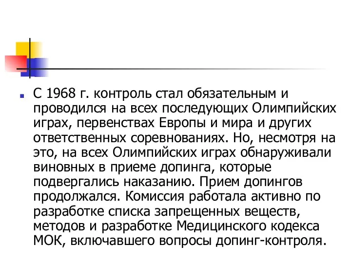 С 1968 г. контроль стал обязательным и проводился на всех последующих