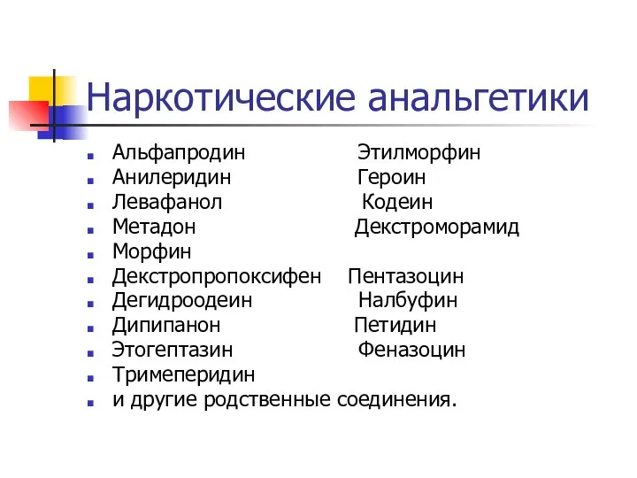 Наркотические анальгетики Альфапродин Этилморфин Анилеридин Героин Левафанол Кодеин Метадон Декстроморамид Морфин