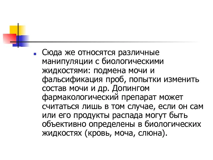 Сюда же относятся различные манипуляции с биологическими жидкостями: подмена мочи и