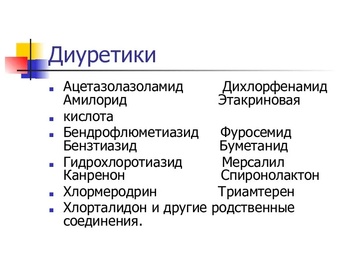 Диуретики Ацетазолазоламид Дихлорфенамид Амилорид Этакриновая кислота Бендрофлюметиазид Фуросемид Бензтиазид Буметанид Гидрохлоротиазид