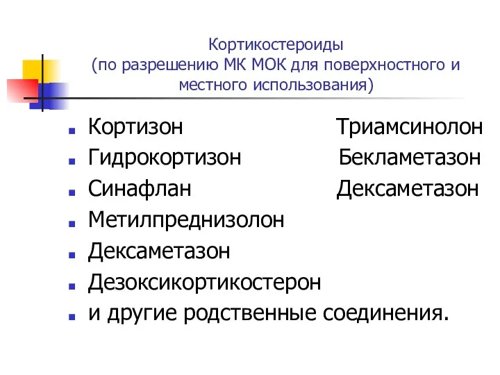 Кортикостероиды (по разрешению МК МОК для поверхностного и местного использования) Кортизон