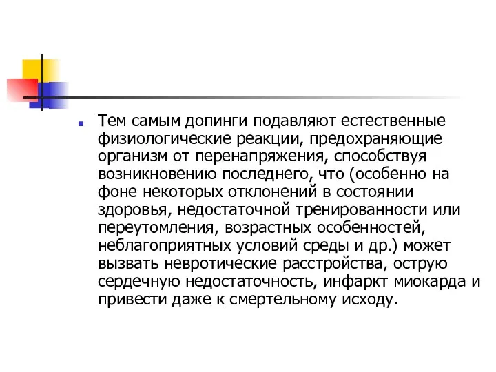 Тем самым допинги подавляют естественные физиологические реакции, предохраняющие организм от перенапряжения,