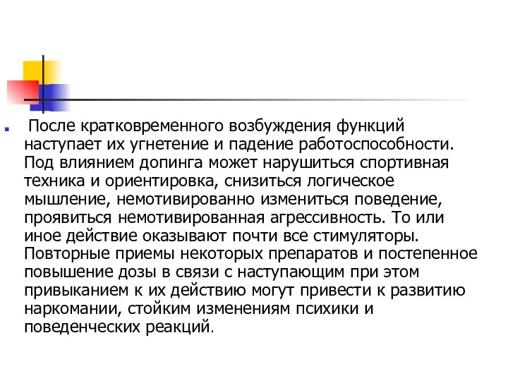 После кратковременного возбуждения функций наступает их угнетение и падение работоспособности. Под