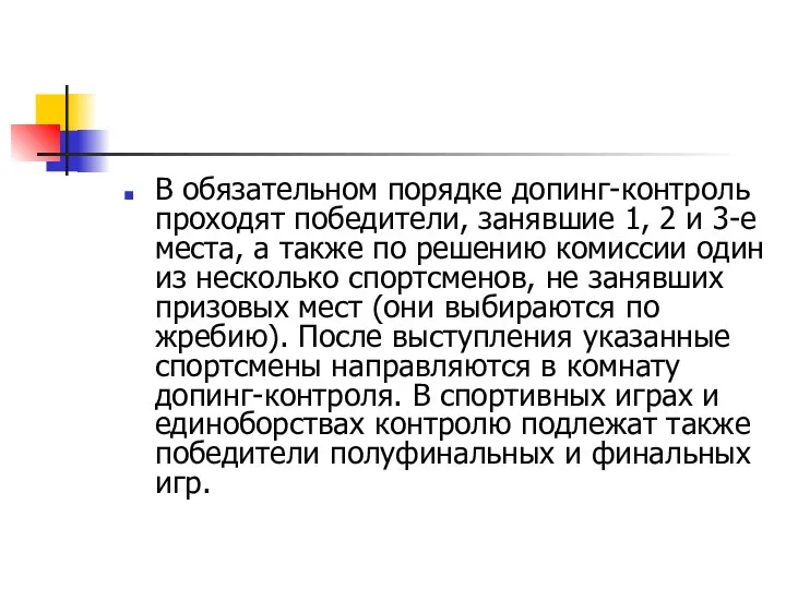 В обязательном порядке допинг-контроль проходят победители, занявшие 1, 2 и 3-е