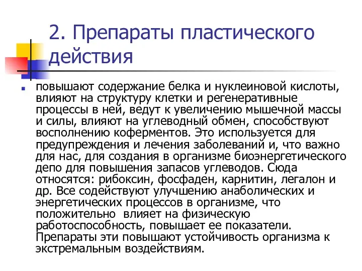 2. Препараты пластического действия повышают содержание белка и нуклеиновой кислоты, влияют