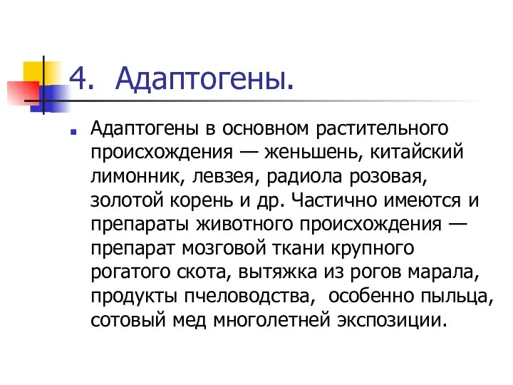 4. Адаптогены. Адаптогены в основном растительного происхождения — женьшень, китайский лимонник,