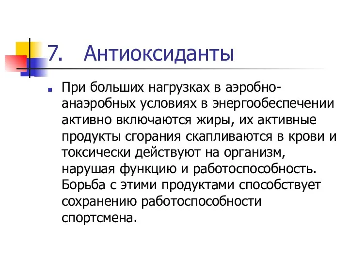 7. Антиоксиданты При больших нагрузках в аэробно-анаэробных условиях в энергообеспечении активно