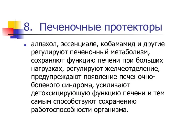 8. Печеночные протекторы аллахол, эссенциале, кобамамид и другие регулируют печеночный метаболизм,