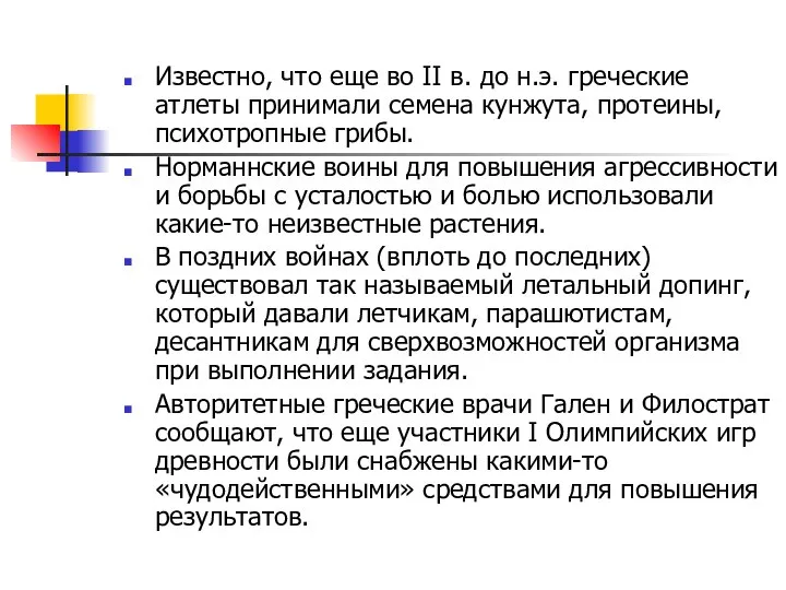 Известно, что еще во II в. до н.э. греческие атлеты принимали