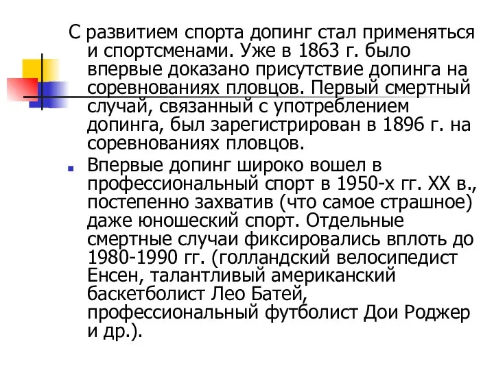 С развитием спорта допинг стал применяться и спортсменами. Уже в 1863