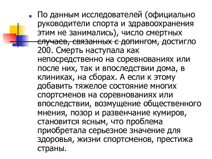 По данным исследователей (официально руководители спорта и здравоохранения этим не занимались),