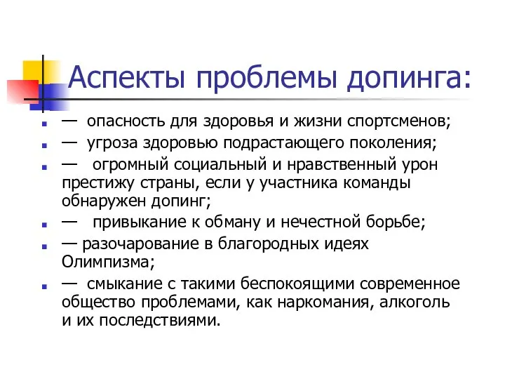 Аспекты проблемы допинга: — опасность для здоровья и жизни спортсменов; —