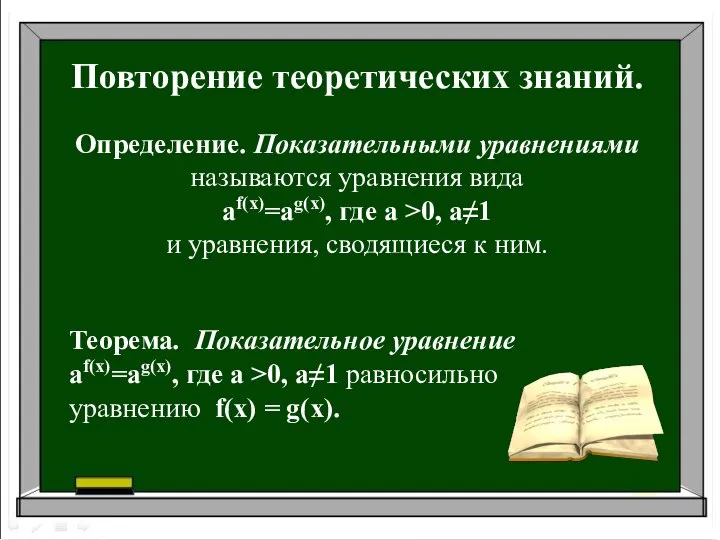 Повторение теоретических знаний. Определение. Показательными уравнениями называются уравнения вида af(x)=ag(x), где