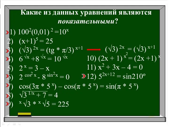 Какие из данных уравнений являются показательными? 1) 1002(0,01) 2 =10x (х+1)5