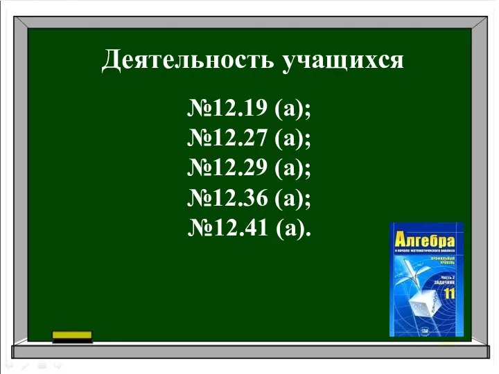 Деятельность учащихся №12.19 (а); №12.27 (а); №12.29 (а); №12.36 (а); №12.41 (а).