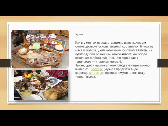 Как и у многих народов, занимавшихся кочевым скотоводством, основу питания составляют